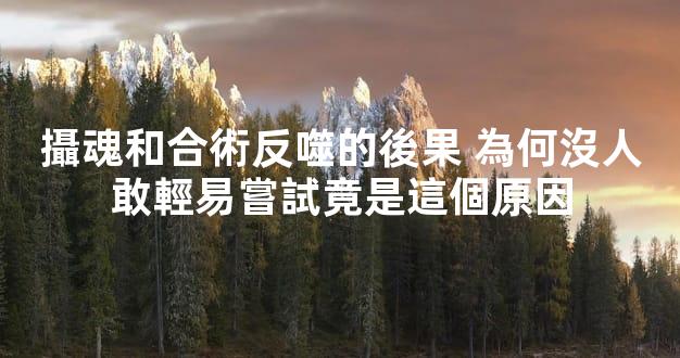攝魂和合術反噬的後果 為何沒人敢輕易嘗試竟是這個原因